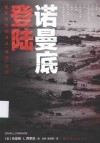 诺曼底登陆  盟军进攻欧洲及“海王”行动