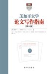 芝加哥大学论文写作指南