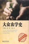 大众农学史封面