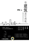 将建筑进行到底  建筑师的成长手记