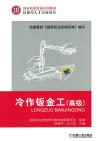 冷作钣金工  高级