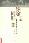 殊途同归  宋希濂与陈赓大将的故事