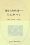 财务软件应用  用友U8V10.1 封面
