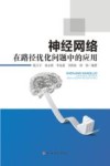 神经网络在路径优化问题中的应用 封面