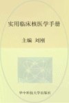 实用临床医学丛书  实用临床核医学手册