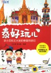 绘生活  泰好玩儿  李小花和王大发的泰国穷游记 封面