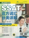 满分聚焦系列  SSAT官方词汇分类详解