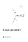 东方的消失和马航现象学 封面