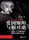 爱因斯坦与相对论  写在“广义相对论”创建100周年之际