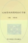 心血管内科简明治疗手册