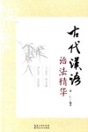 古代汉语语法精华封面