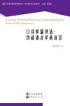 口译质量评估  功能语言学新途径
