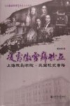 凌霜傲雪岿然立  上海戏剧学院  民国校史考略