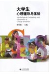 大学生心理辅导与体验