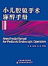 小儿腔镜手术麻醉手册封面