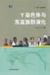 Y染色体与东亚族群演化