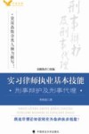 实习律师执业基本技能  刑事辩护及刑事代理