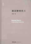 被误解的民主