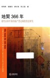 地契366年  清代以来中国房地产登记制度变迁研究 封面