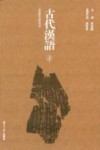 古代汉语  上封面