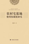 农村宅基地使用权制度研究