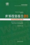 世界投资报告  2015