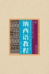 云南民族文化丛书·云南少数民族语言文化卷·纳西语教程封面