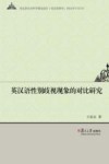 英汉语性别歧视现象的对比研究封面