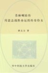 苏麻喇姑传  用意志战胜命运的传奇侍女 电子书封面