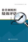 非营利组织绩效评估封面