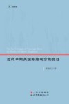 近代早期英国婚姻观念的变迁=On the Changes of Marriage Ideas in Early Modern England