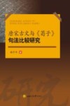 唐宋古文与《荀子》句法比较研究