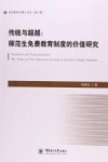 传统与超越  师范生免费教育制度的价格研究