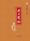 中华国学经典教育丛书  老子道经