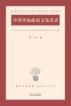中国传统政治文化讲录