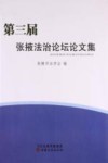 第三届张掖法治论坛论文集封面