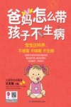 爸妈怎么带孩子不生病封面