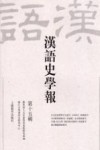 汉语史学报  第15辑封面