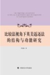 比较法视角下英美返还法的结构与功能研究