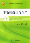 “十三五”普通高等教育本科部委级规划教材  羊毛衫设计与生产