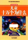 儿童十万个为什么  注音美绘版