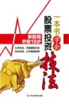 一本书学会股票投资技法