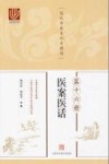 近代中医未刊本精选  第16册  医案医话
