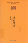 浊世清流  《世说新语》会心录