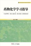 药物化学学习指导封面