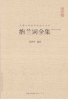 崇文馆中国古典诗词校注评丛书  纳兰词全集  汇校汇注汇评