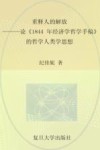 重释人的解放  论《1844年经济学哲学手稿》的哲学人类学思想