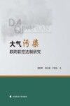 大气污染  联防联控法制研究