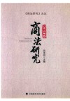 商法研究  2015年卷封面