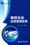 邮政企业经营管理实务封面
